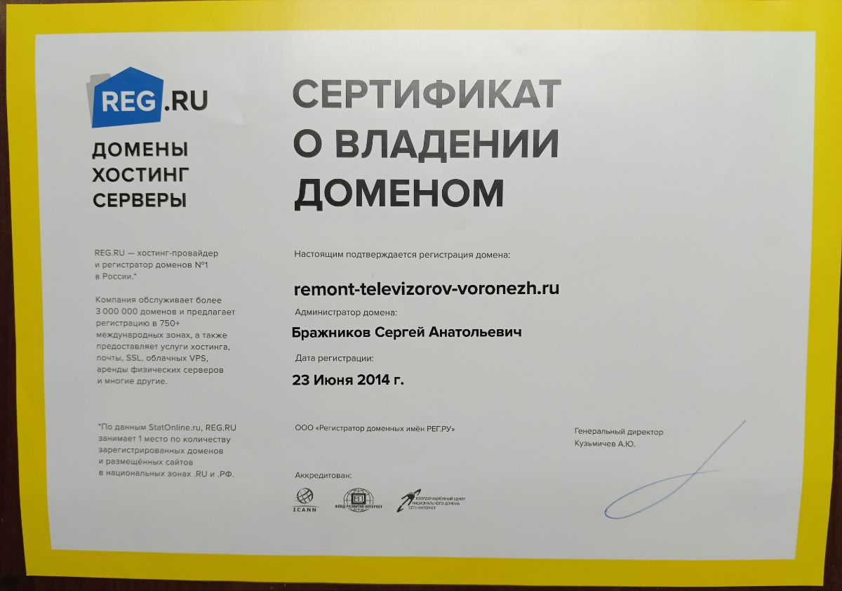 Сертификат о владении доменом remont-televizorov-voronezh.ru